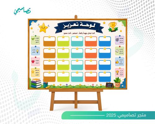 تصميم لوحة تعزيز طلاب وطالبات