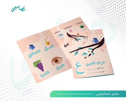 مطوية حرف العين