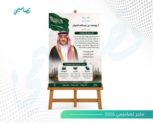 تصميم لوحة من اقوال وزير التعليم يوسف بن عبد الله...