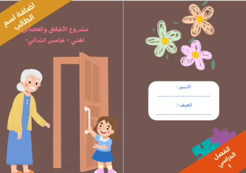مشروع الأخلاق والفضائل - لغتي - خامس