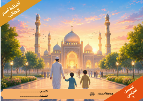 هدي النبي في معاملة الصغار ( الوحده 1 ) - حديث - س...