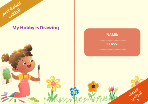 هوايتي الرسم - انجليزي