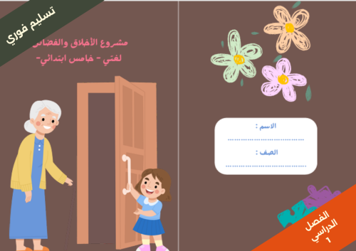 مشروع الأخلاق والفضائل - لغتي - خامس