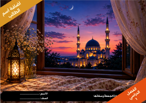 حكم صلاة الجمعة وصفاتها - فقط - سادس ابتدائي الفصل...