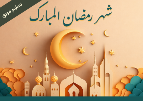 شهر رمضان المبارك