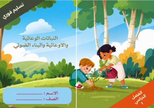 النباتات الوعائية والاوعائية والبناء الضوئي صفحة 4...