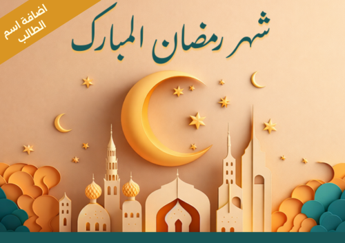 شهر رمضان المبارك ( باامكانك طلبه كعرض تقديمي )