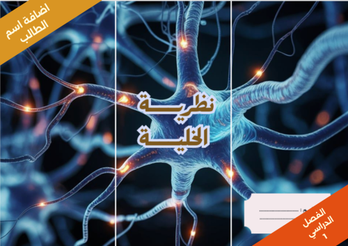نظرية الخلية صفحة 29 - علوم - سادس ابتدائي الفصل ا...