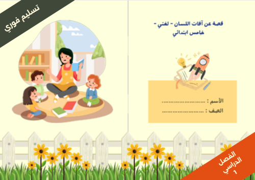 لغتي- قصة عن افات اللسان-خامس ابتدائي