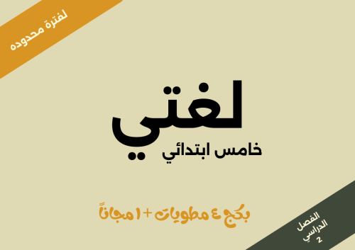 أطلب 4 مطويات لغتي و احصل على واحدة مجاناََ