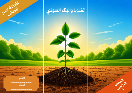 الخلايا والبناء الضوئي صفحة 41 -علوم - سادس ابتدائ...