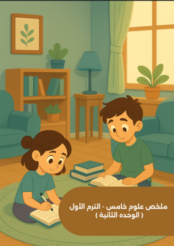 ملخص الوحده الثانية - علوم - خامس ابتدائي