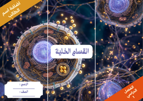 انقسام الخلية صفحة 59 - علوم - سادس ابتدائي الفصل...