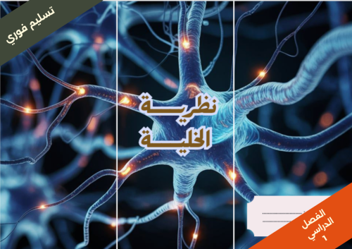 نظرية الخلية صفحة 29 - علوم - سادس ابتدائي الفصل ا...