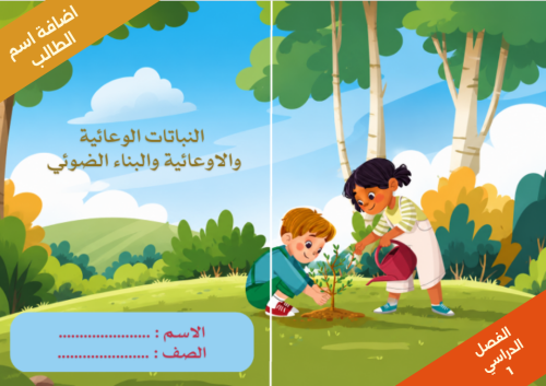النباتات الوعائية والاوعائية والبناء الضوئي صفحة 4...