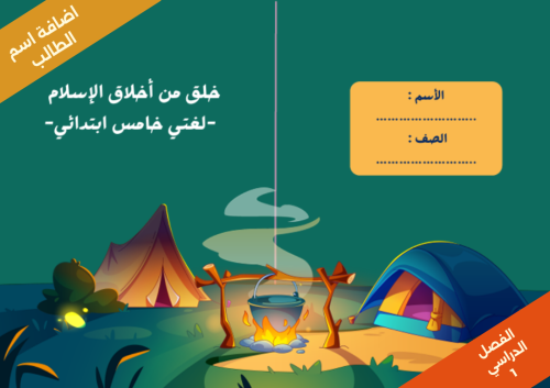 خلق من اخلاق الاسلام - لغتي - خامس الفصل الدراسي 1