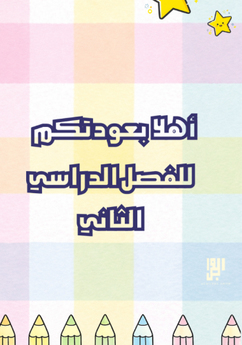 فيديو أهلا بكم في الترم الثاني