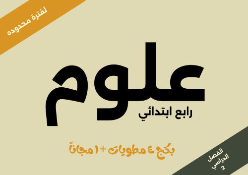 أطلب 4 مطويات علوم و احصل على واحدة مجاناََ