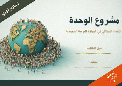 مشروع الوحدة التعداد السكاني صفحة 281 - رقمية - خا...