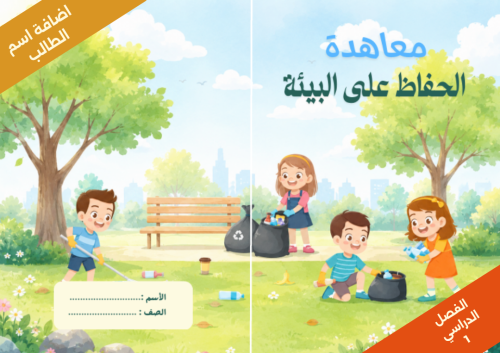 المحافظة على البيئة صفحة 30 - لغتي - رابع ابتدائي...