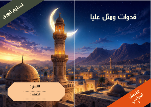 قدوات ومثل عليا - لغتي - سادس ابتدائي الفصل الدراس...