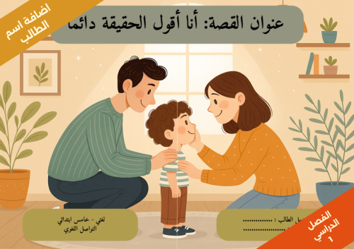 قصه صفحة 119 - لغتي - خامس الفصل الدراسي 1