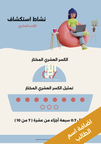 الكسر العشري - خامس ابتدائي الفصل الدراسي 1