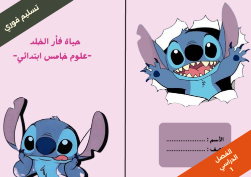 حياة فأر الخلد صفحة 37 - علوم - خامس ابتدائي الفصل...