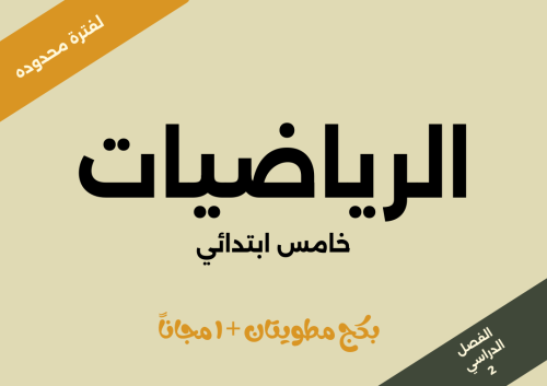 أطلب مطويتان رياضيات و احصل على واحدة مجاناََ