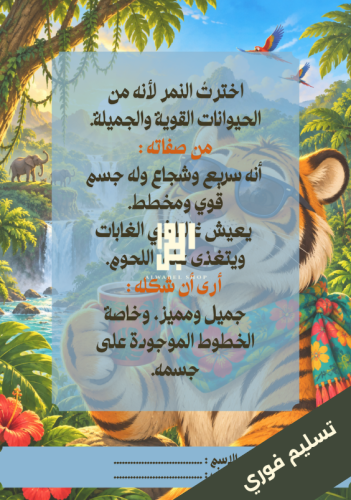 النمر ومعلومات عنه وصفاته ورأيي فيه
