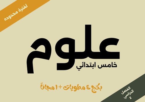 أطلب 4 مطويات علوم و احصل على واحدة مجاناََ