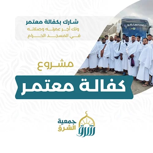 مشروع العمرة