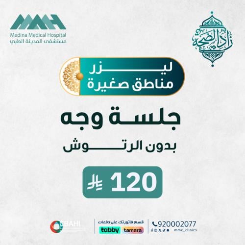 جلسة ليزر وجه بدون رتوش