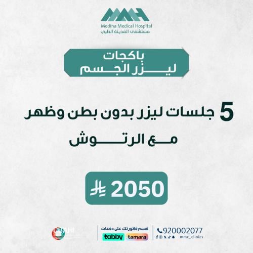 5 جلسات ليزر جسم بدون ظهر وبطن مع الرتوش
