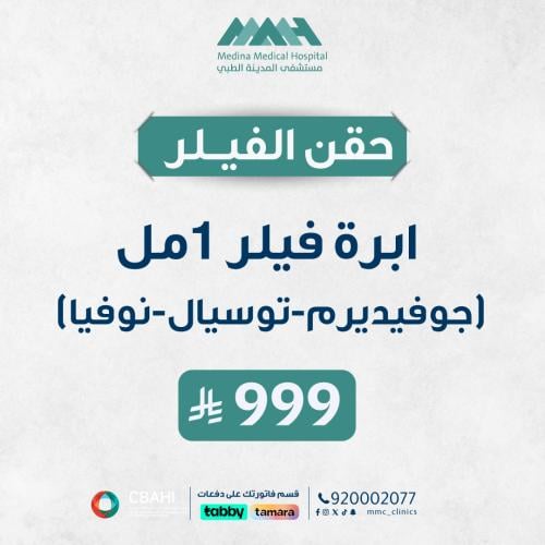 1 مل فيلر ( جوفيدرم - تسويال - نوفيا - الياكسين )