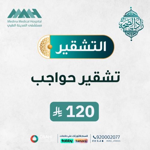 جلسة تشقير حواجب