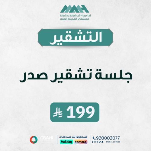 جلسة تشقير صدر