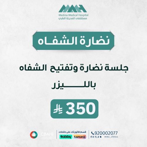 جلسة تفتيح ونضارة شفايف بالليزر