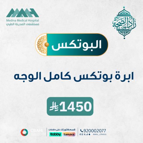 ابرة بوتكس كامل الوجه