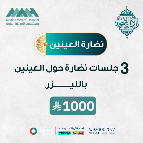 3 جلسات نضارة حول العين بالليزر