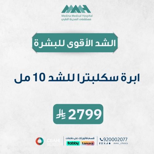 ابرة سكلبترا للشد 10 مل