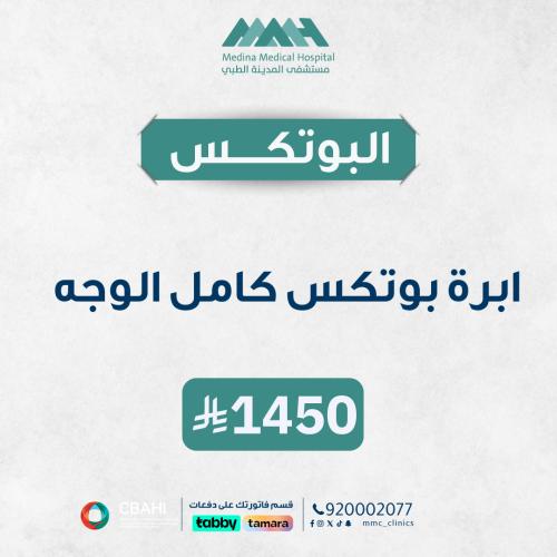 ابرة بوتكس كامل الوجه