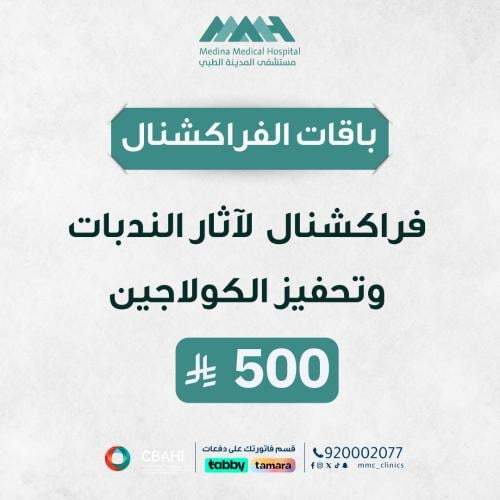جلسة فراكشنال لآثار الندبات و تحفيز الكولاجين