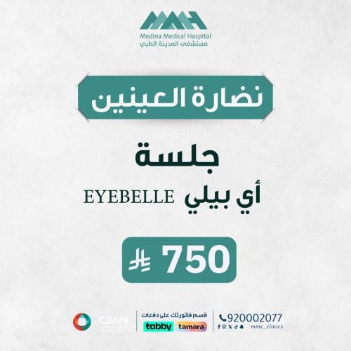 جلسة EYEBELLE أي بيلي لنضارة العين