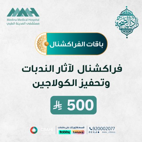 جلسة فراكشنال لآثار الندبات و تحفيز الكولاجين