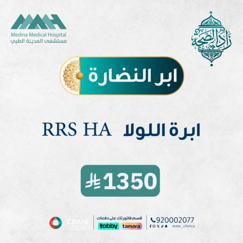 ابرة اللولا RPS HA
