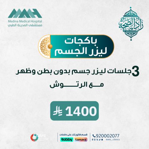 3 جلسات ليزر جسم بدون بطن وظهر مع الرتوش