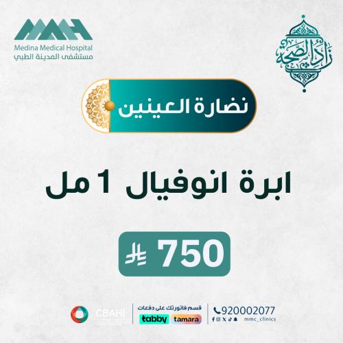 ابرة انوفيال 1 مل لإزالة الهالات السوداء