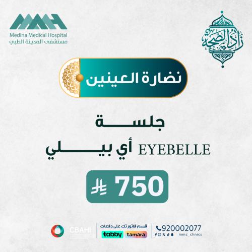 جلسة EYEBELLE أي بيلي لنضارة العين