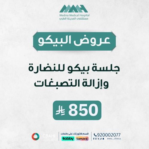 جلسة بيكو شور امريكي للنضارة و إزالة التصبغات